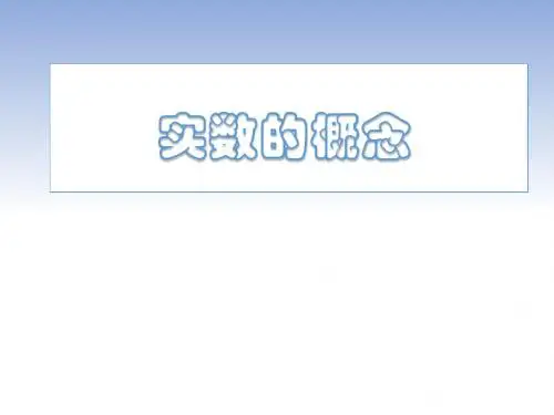 专题复习——数与式(一)