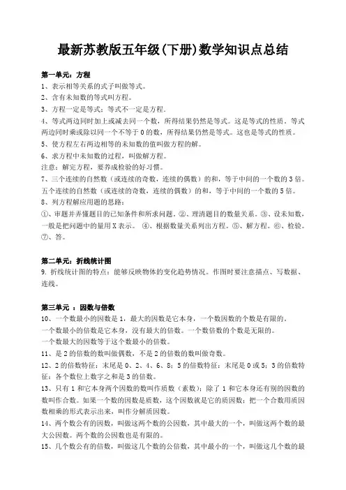 (完整版)最新苏教版五年级下册数学知识点总结归纳