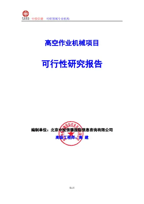 高空作业机械项目可行性研究报告编写格式及参考(模板Word)