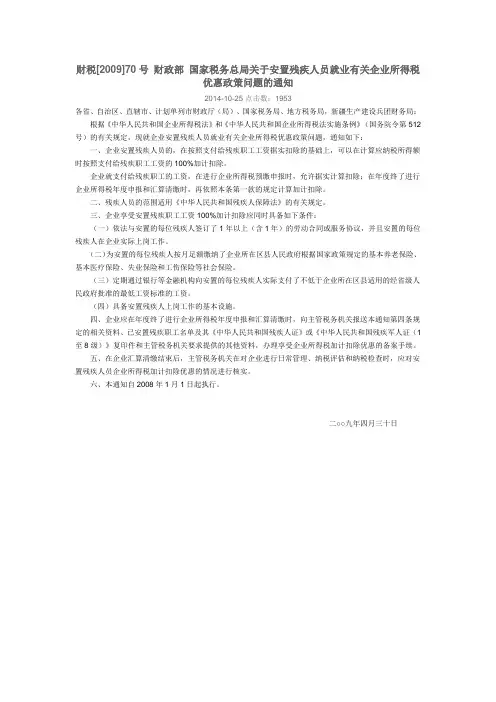 财税[2009]70号     财政部 国家税务总局关于安置残疾人员就业有关企业所得税优惠政策问题的通知