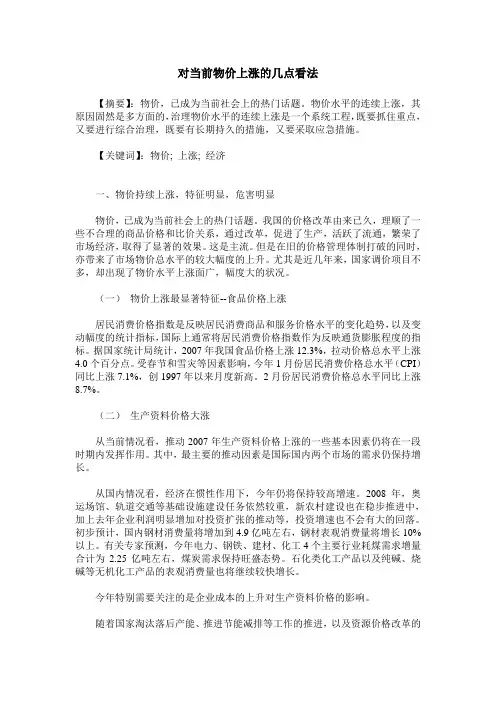 对当前物价上涨的几点看法