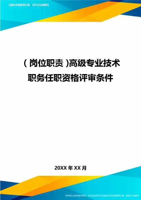 (岗位职责)高级专业技术职务任职资格评审条件
