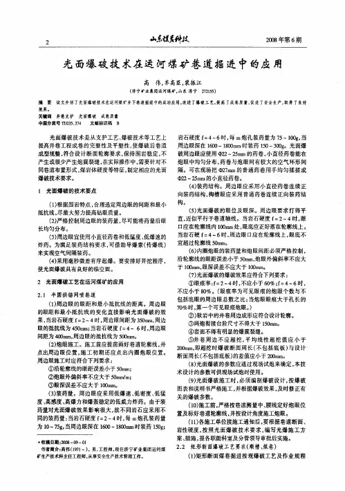 光面爆破技术在运河煤矿巷道掘进中的应用
