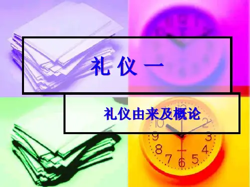 礼仪-礼仪由来