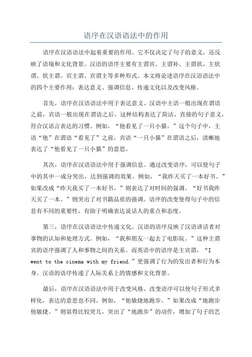 语序在汉语语法中的作用