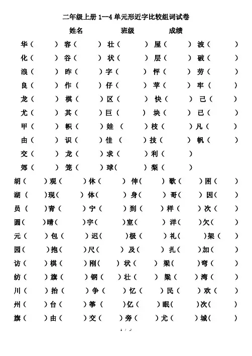 二年级上册常见形近字和同音字
