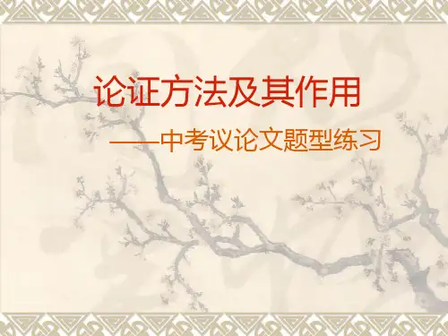 论证方法