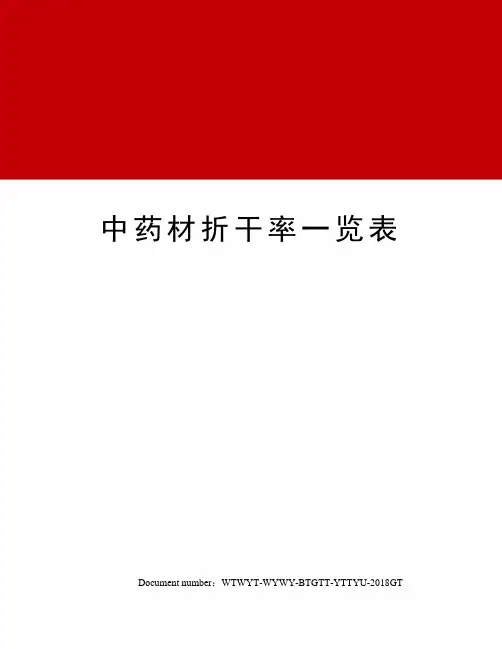 中药材折干率一览表