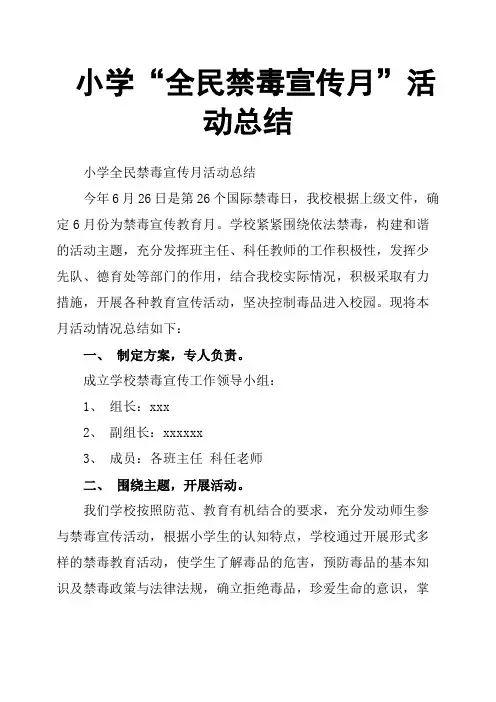 小学“全民禁毒宣传月”活动总结