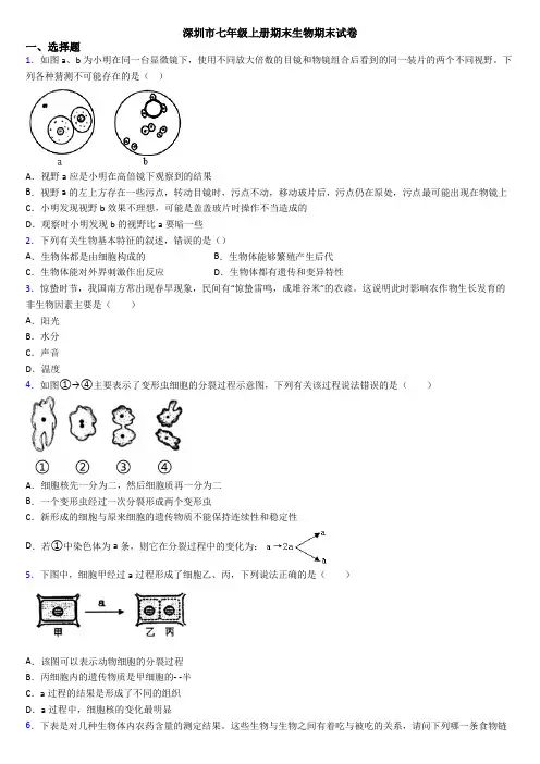 深圳市七年级上册期末生物期末试卷