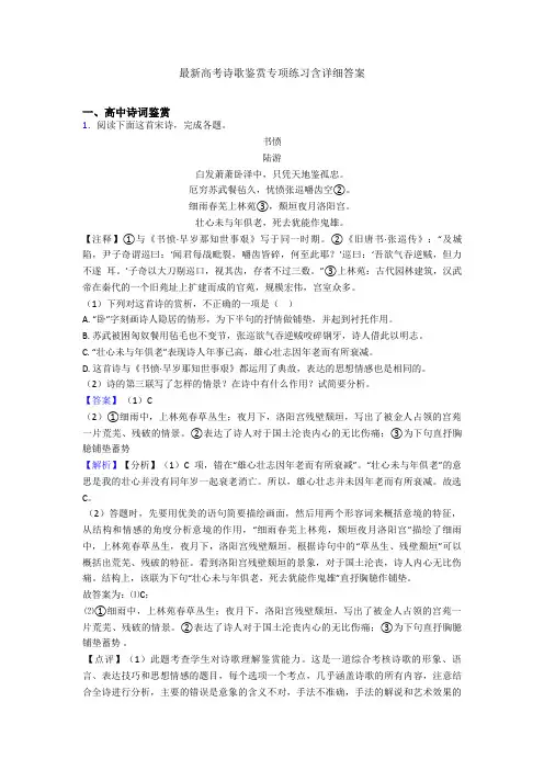 最新高考诗歌鉴赏专项练习含详细答案