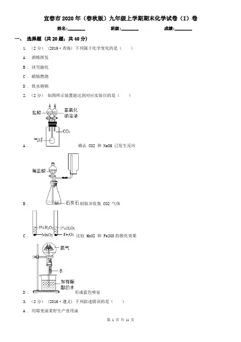 宜春市2020年(春秋版)九年级上学期期末化学试卷(I)卷