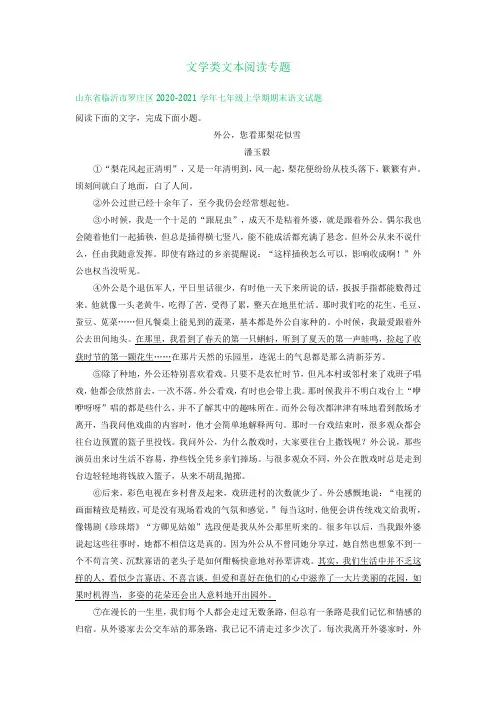 山东省临沂市2020-2021学年上学期七年级语文期末试卷精选汇编：文学类文本阅读专题