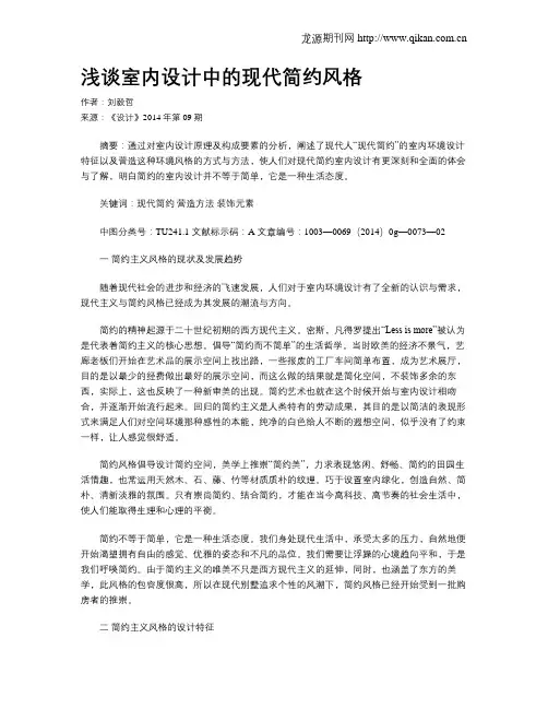 浅谈室内设计中的现代简约风格
