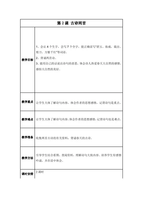 三年级 语文 下册 第一单元 第2课 古诗两首