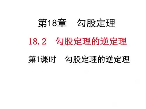 八年级下册数学(沪科版)同步教学课件：18.2 勾股定理的逆定理第1课时 勾股定理的逆定理
