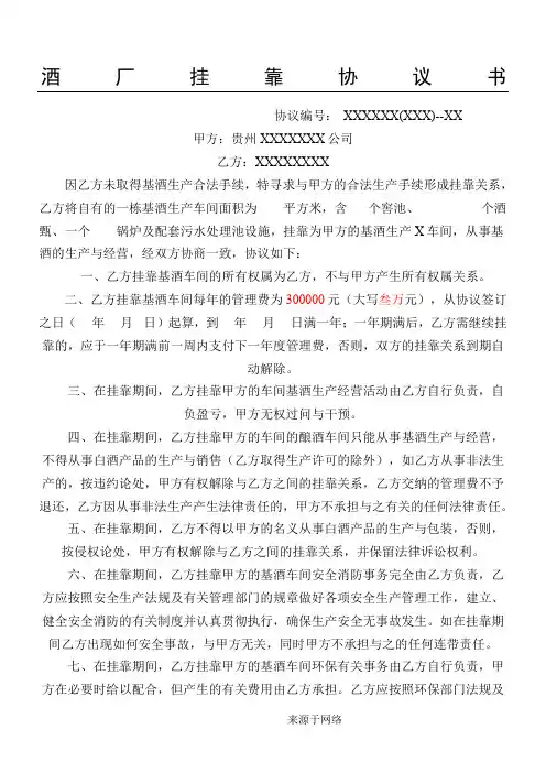 酒厂挂靠协议模板手册