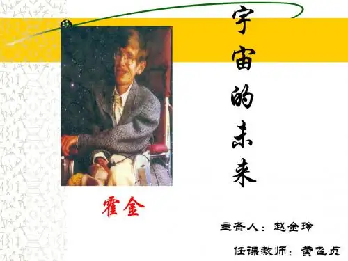 (人教版)语文《宇宙的未来》ppt1