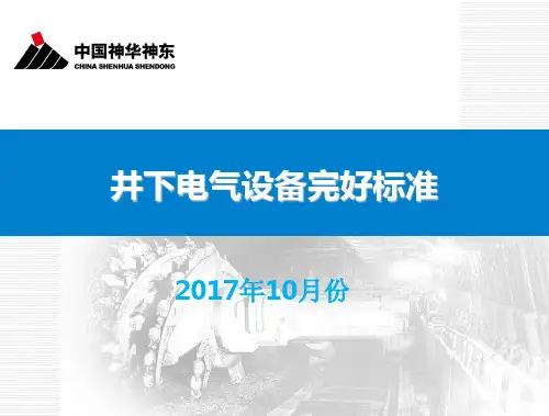 电气设备完好标准培训课件