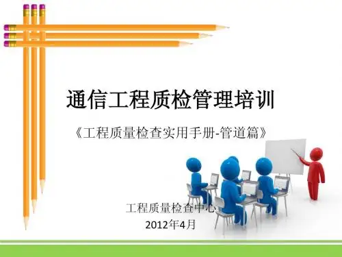 通信管道工程质检培训课件