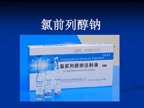 氯前列醇钠
