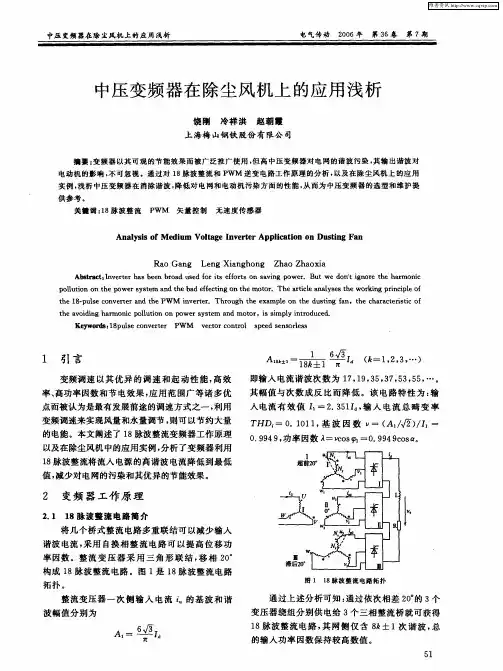 中压变频器在除尘风机上的应用浅析
