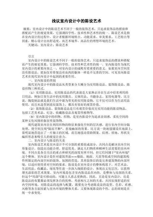 浅议室内设计中的陈设艺术