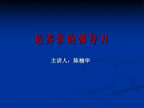 泰丰竹人合一培养你的领导力