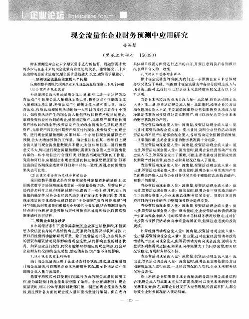 现金流量在企业财务预测中应用研究