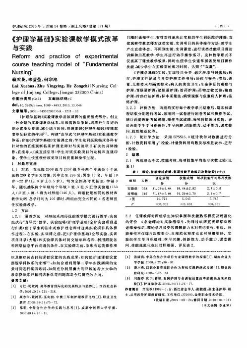 《护理学基础》实验课教学模式改革与实践