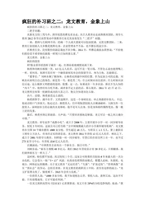 疯狂的补习班之二：龙文教育,金象上山