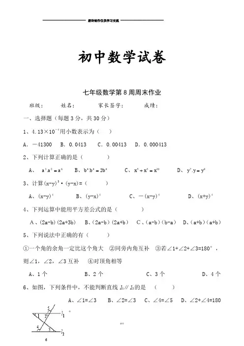 北师大版数学七年级下第8周周末作业