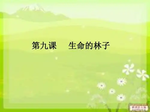 第九课 生命的林子