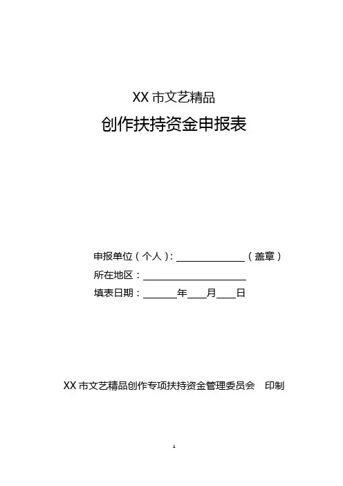 市文艺精品创作扶持资金申报表【模板】