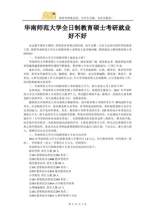 华南师范大学全日制教育硕士考研就业好不好