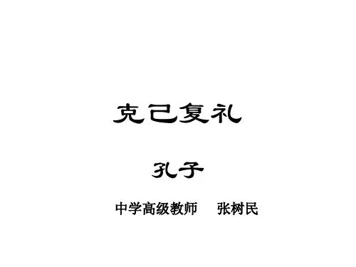 克己复礼文言现象