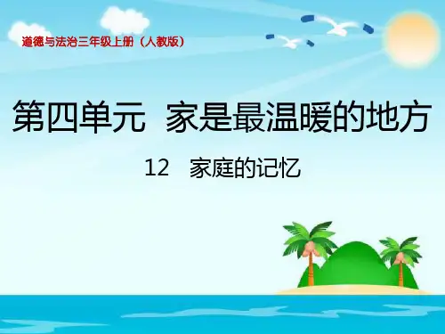 三年级上品德 道德与法治课件-《家庭的记忆》 人教部编版 (20页PPT)【推荐】