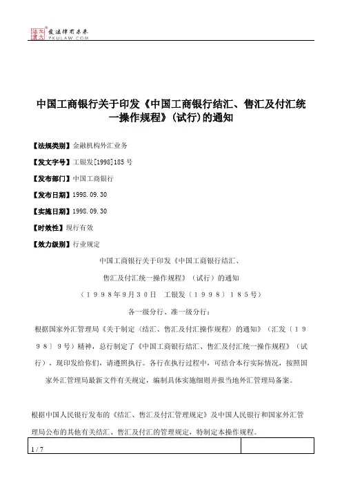 中国工商银行关于印发《中国工商银行结汇、售汇及付汇统一操作规