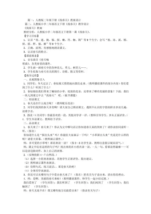 人教版找春天教学设计