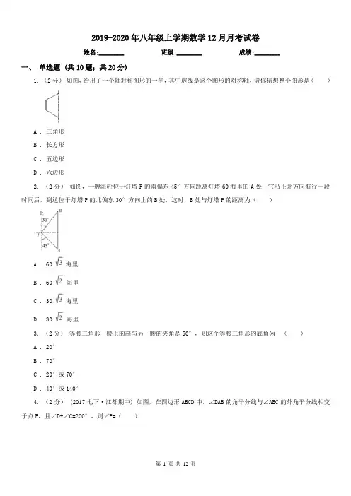 2019-2020年八年级上学期数学12月月考试卷