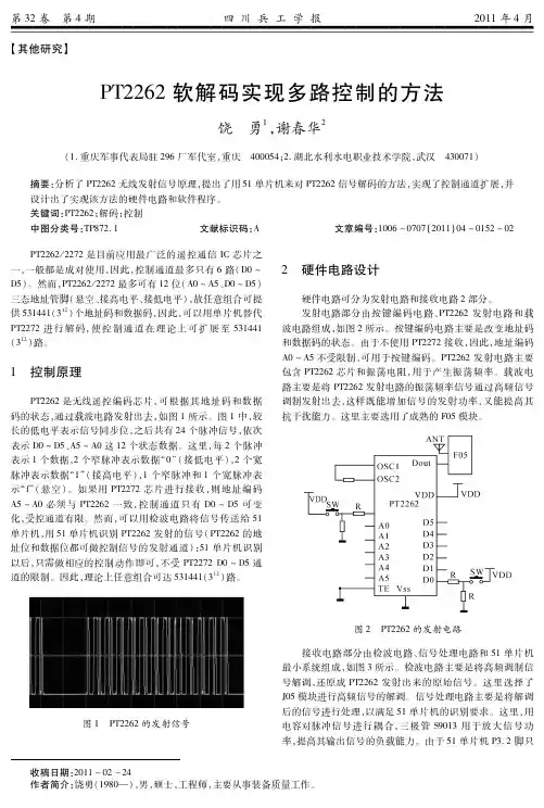 PT2262软解码实现多路控制的方法