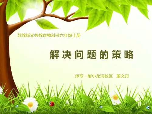 2、解决问题的策略(2)