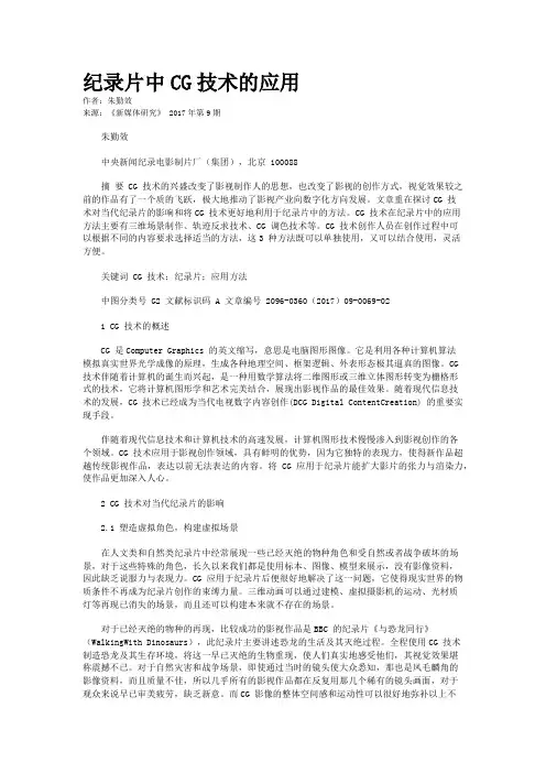 纪录片中CG技术的应用