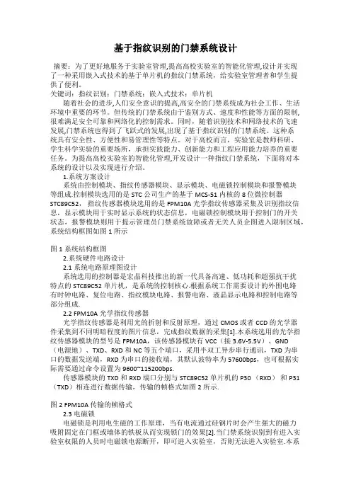 基于指纹识别的门禁系统设计