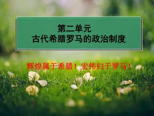 高一历史：第5课 古代希腊民主政治 课件(新人教必修一)