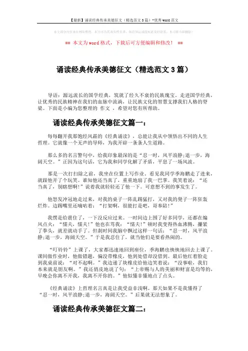 【最新】诵读经典传承美德征文(精选范文3篇)-优秀word范文 (2页)