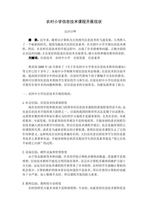 农村中小学信息技术课程开展现状分析