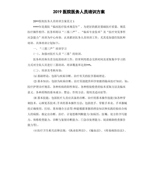 2019医院医务人员培训方案