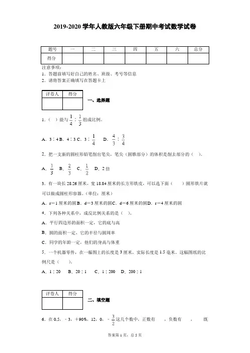 2019-2020学年人教版六年级下册期中考试数学试卷(含详细解析答案)