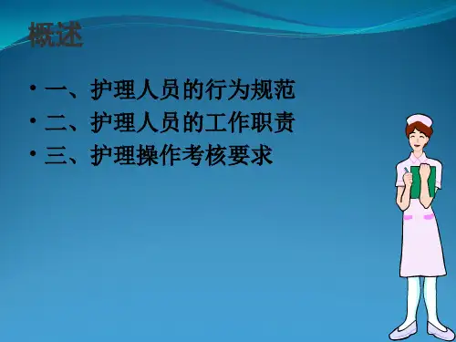 护理操作及规范要求